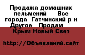 Продажа домашних пельмений.  - Все города, Гатчинский р-н Другое » Продам   . Крым,Новый Свет